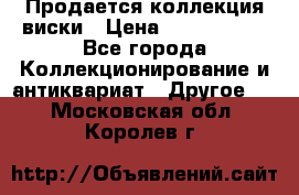  Продается коллекция виски › Цена ­ 3 500 000 - Все города Коллекционирование и антиквариат » Другое   . Московская обл.,Королев г.